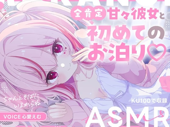 〖早期購入特典あり！限定ボイス&割引〗全肯定甘々彼女と初めてのお泊り♡〖CV.心愛えむ/KU100収録〗