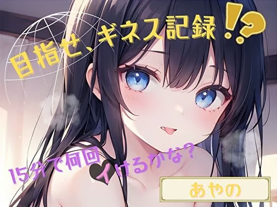 【目指せ、ギネス記録!?】15分で何回イけるかな?【あやの】