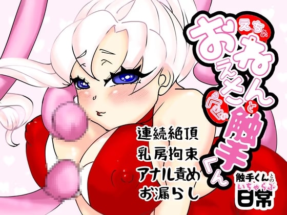 えっちなおねぇさんとペットの触手くん