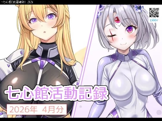 七心館活動記録40【2026年4月分】