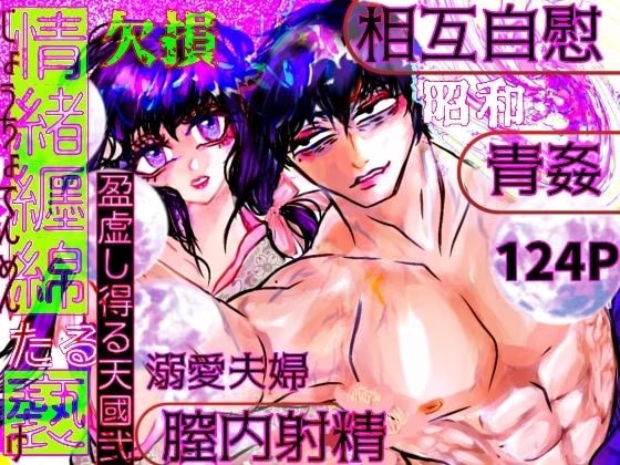 情緒纒綿たる褻 盈虚し得る天國弐
