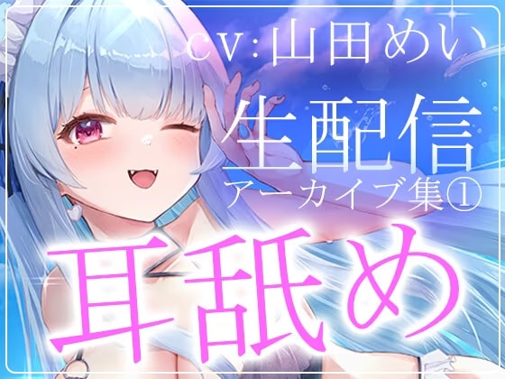 【約6時間半】山田めいTwitch配信アーカイブ集vol.1【耳舐め】
