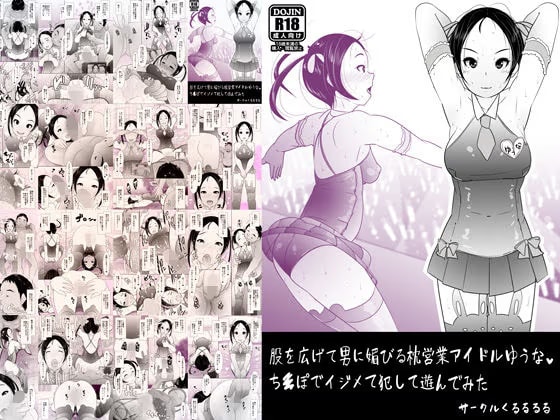 股を広げて男に媚びる枕営業アイドルゆうな ち○ぽでイジメて犯して遊んでみた