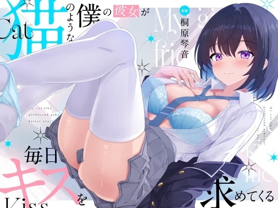 【超キス特化】猫のような僕の彼女が毎日キスを求めてくる【KU100】