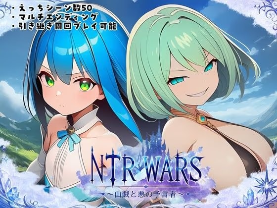 NTR WARS 〜山賊と悪の予言者〜
