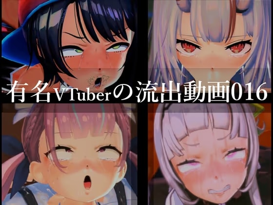 【流出】【VTuber】【ホ○ライブ】流出動画016