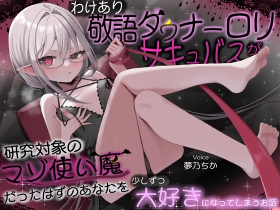 【甘マゾむけオナサポ】わけあり敬語ダウナー○リサキュバスが研究対象のマゾ使い魔だったはずのあなたを少しずつ大好きになってしまうお話