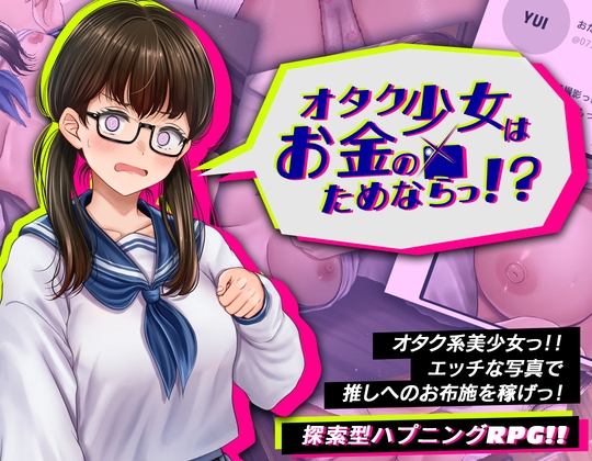 オタク少女はお金のためならっ！?
