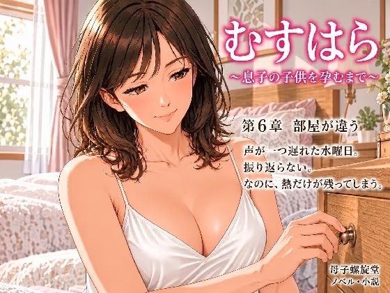 むすはら ～息子の子供を孕むまで～ 第6章 部屋が違う