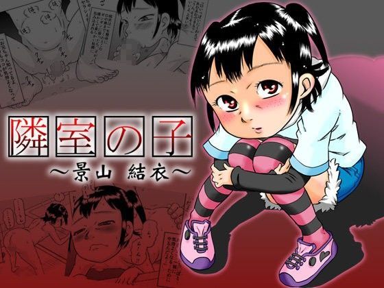 隣室の子〜景山結衣〜