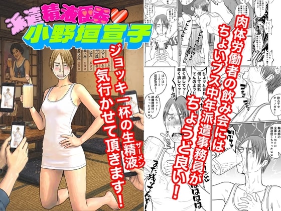 派遣精液便器♡小野垣宣子 Act10.イカ臭いゲーム