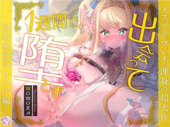出会って1週間で堕とす～自信家エルフ、リアナ編～(KU100)