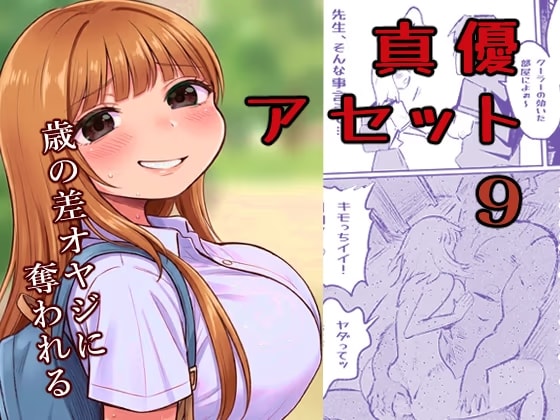 真優アセット(9)