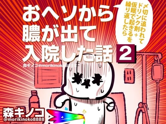 〆切に追われて栄養剤+仮眠を繰り返していたらおヘソから膿が出て入院した話2