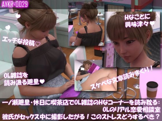 【▲100】一ノ瀬廻里・休日に喫茶店でOL雑誌を読み耽る:OLのリアル恋愛相談室『彼氏がセックスの最中に撮影したがる！！女の子にとっては正直ストレスなんですが…』