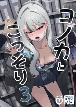 コノカとこっそり3