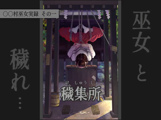 〇〇村巫女実録 その一: 穢集所