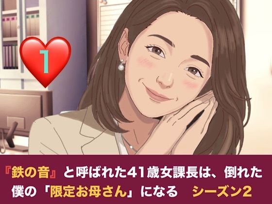『鉄の女』と呼ばれた41歳女課長は、倒れた僕の「限定お母さん」になる シーズン2  第一話  妊娠中の薫ママに隠れて……。元部下のスレンダー課長と堕ちる、避妊なしの背徳二重生活