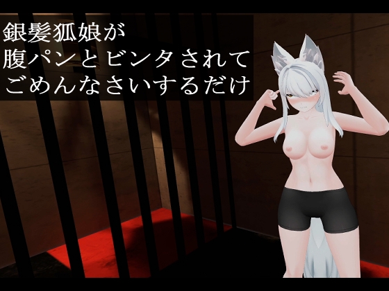 銀髪狐娘が腹パンとビンタされてごめんなさいするだけ