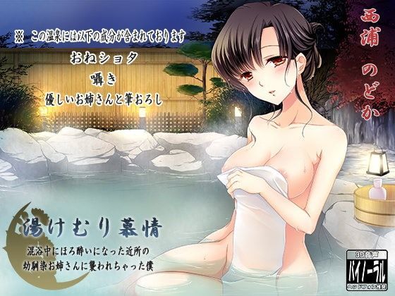 湯けむり慕情〜混浴中にほろ酔いになった近所の幼馴染お姉さんに襲われちゃった僕〜