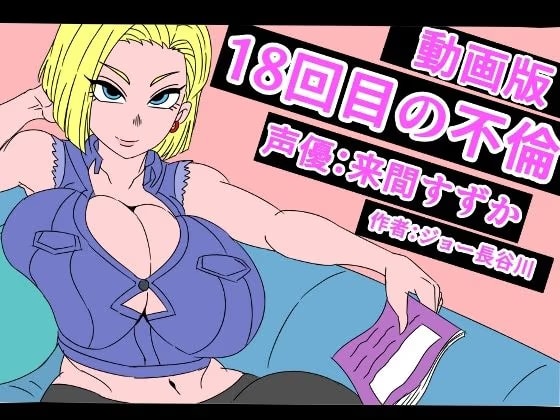(動画版)18回目の不倫