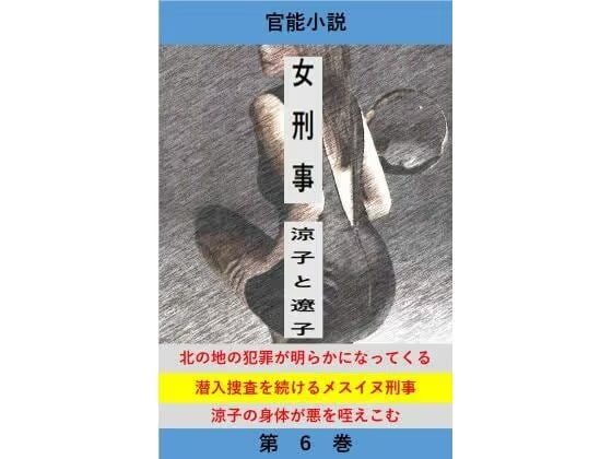 女刑事  涼子と遼子  第6巻