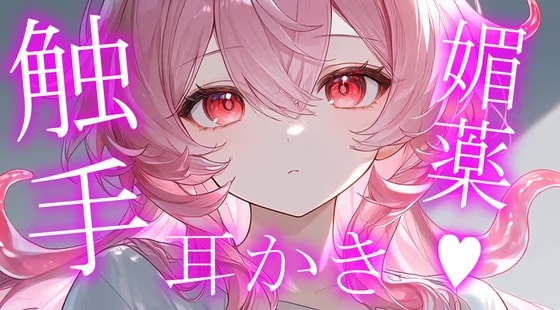 初投稿|ヤンデレ触手娘の媚薬耳かき