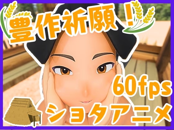 豊作祈願！えっちで健気なしょたまつり！