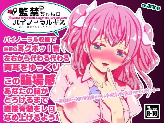 監禁ちゃんのバイノーラルキス〜私に監禁されてくださいっ！〜