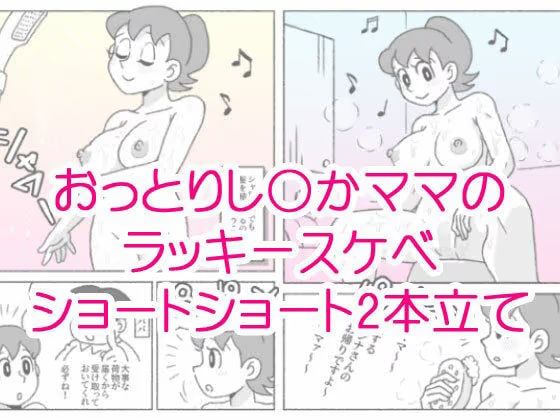 し〇かママのラッキースケベショートショート