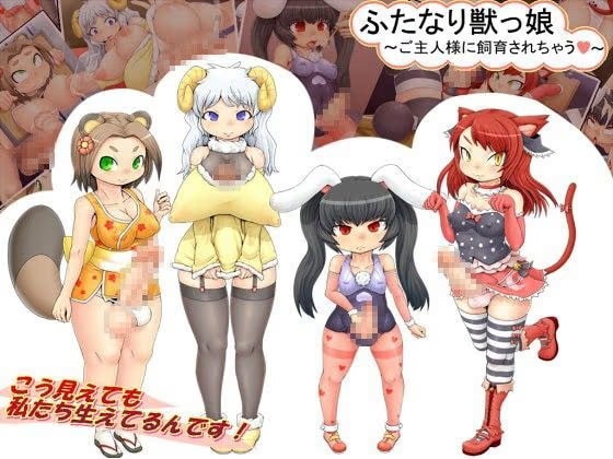 ふたなり獣っ娘 〜ご主人様に飼育されちゃう〜