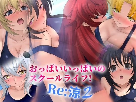 おっぱいいっぱいのスクールライフ! -Re: 涼 2-