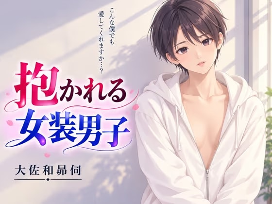 抱かれる女装男子