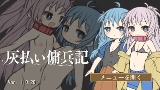 灰払い傭兵記