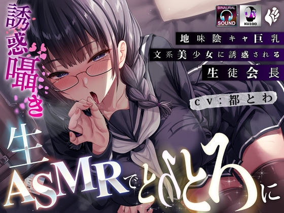 地味陰キャ巨乳文系美少女に誘惑される生徒会長～誘惑囁き生ASMRでとろとろに～