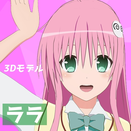 ララ MMDモデル