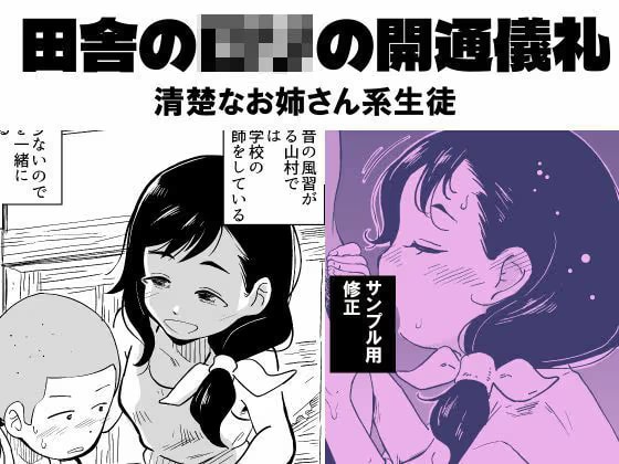 昭和芋○リの開通儀礼 清楚なお姉さん系生徒