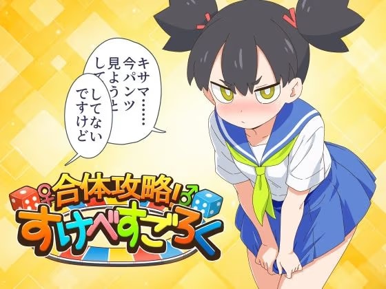 合体攻略！ すけべすごろく
