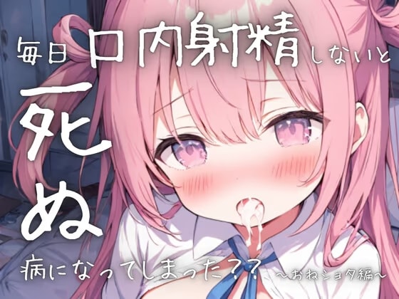 毎日口内射精しないと死ぬ病になってしまった??〜おねショタ編〜