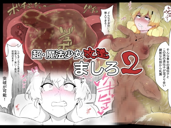 超・魔法少女改造ましろ2