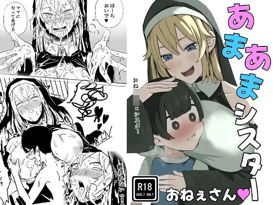 あまあまシスターおねえさん