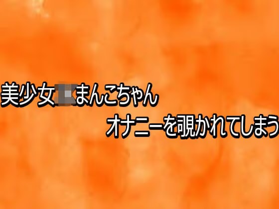 美少女JKまんこちゃんオナニーを覗かれてしまう