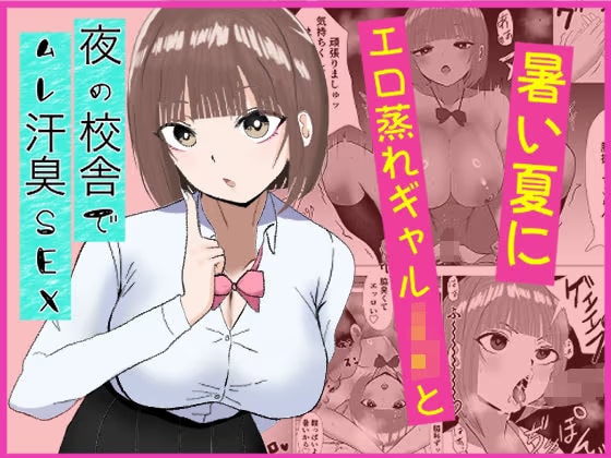 暑い夏にエロ蒸れギャルJKと夜の校舎でムレ汗臭SEX