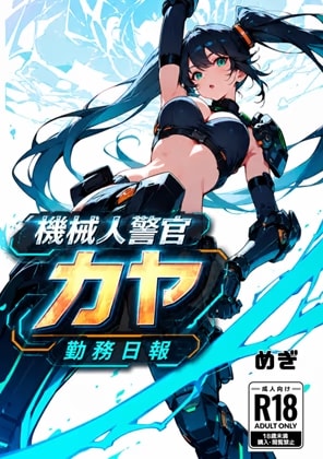 機械警察官カヤ勤務日報
