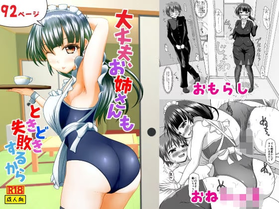 大丈夫、お姉さんもときどき失敗するから