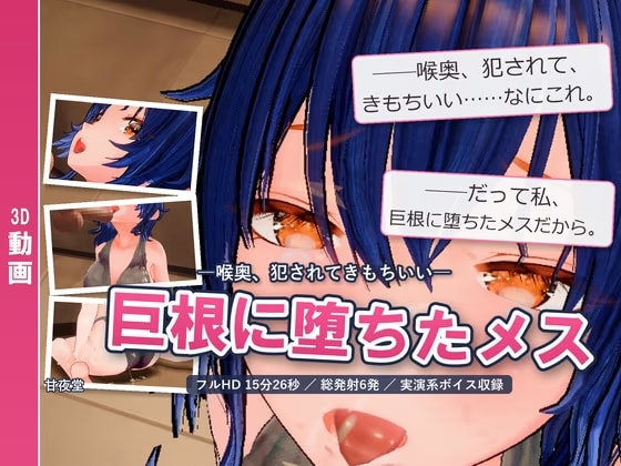 巨根に堕ちたメス ―喉奥、犯されてきもちいい―