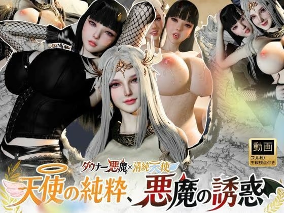 3P｜清純天使×ダウナー悪魔―天使の純粋、悪魔の誘惑―【差分込み52分】
