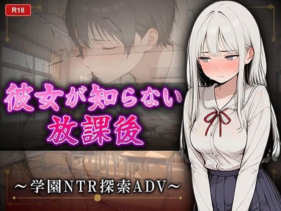 彼女が知らない放課後 〜学園NTR探索ADV〜