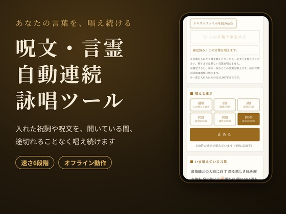 『呪文・言霊 自動連続詠唱ツール』 -あなたが入れた祝詞や呪文を途切れることなく唱え続けるツール-