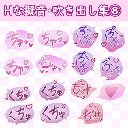 漫画・CG集に使えそうな擬音フキダシ集8(103SET)